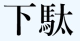 漢字イメージ
